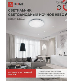 Светильник светодиодный серии DECO НОЧНОЕ НЕБО 70Вт 230В 4000К 6300Лм 485х68мм IN HOME