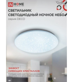 Светильник светодиодный серии DECO НОЧНОЕ НЕБО 95Вт 230В 6500К 10000Лм 485х68мм IN HOME