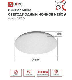 Светильник светодиодный серии DECO НОЧНОЕ НЕБО 95Вт 230В 6500К 10000Лм 485х68мм IN HOME