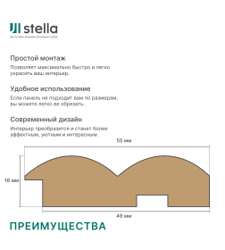 Профиль Старт-Финиш МДФ STELLA Wave Base 2700х55х16мм 