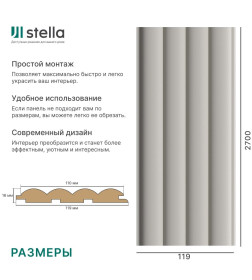 МДФ Панель STELLA Wave De Luxe  Sandgrau 2700х119х16мм 