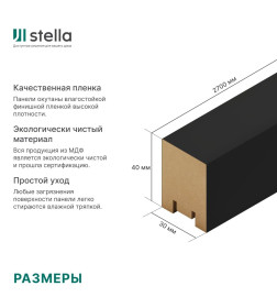 Интерьерная рейка МДФ Ривьера Black Edition 2700х30х40 мм.