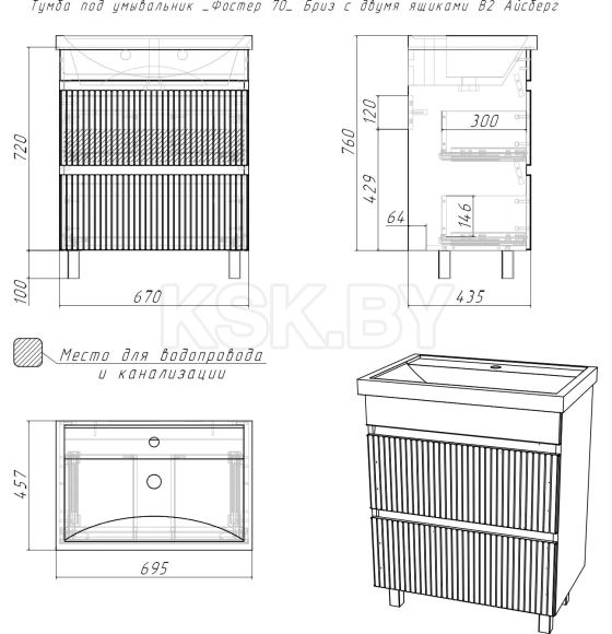 Тумба напольная Айсберг Бриз 70 2 ящика под умывальник Фостер DB3008T (DB3008T) 