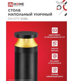 Столб напольный СН-CITY 510BL для светильника ТБУ-CITY 510мм черный IP54 IN HOME