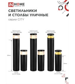 Столб напольный СН-CITY 810BL для светильника ТБУ-CITY 810мм черный IP54 IN HOME