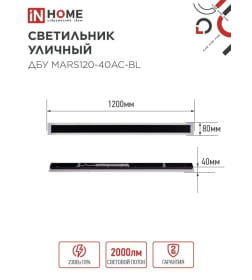 Светильник уличный светодиодный ДБУ MARS120-40AC-ВL 40Вт 3CCT 1200x80 IP54 черный IN HOME