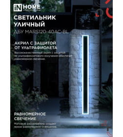 Светильник уличный светодиодный ДБУ MARS120-40AC-ВL 40Вт 3CCT 1200x80 IP54 черный IN HOME