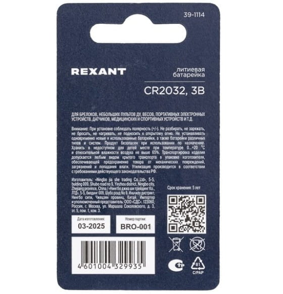 Батарейка CR2032 литиевая 3 V 220mAh (1шт.) Rexant (39-1114) 