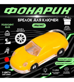 Фонарик брелок для ключей на кольце «Яркое авто», мигает, колеса крутятся, 2.5×6×1.5 см, МИКС  4543404            