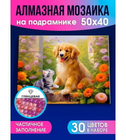 Алмаз. мозаика (клас.) 40х50 см, с подр.,с частичн. заполн. (30цв) Питомцы в саду арт. НД-0590
