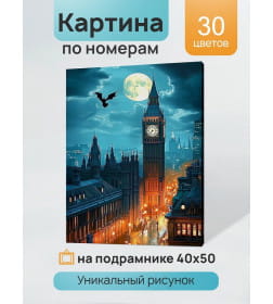 Холст с красками 40x50 см по номерам (30 цв.) Загадочный Лондон арт. ХК-3914