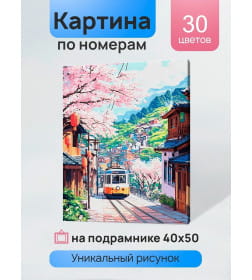 Холст с красками 40x50 см по номерам (30 цв.) Трамвай среди сакур арт. ХК-3895