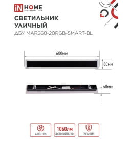 Светильник уличный светодиодный ДБУ MARS60-20RGB-SMART-ВL 20Вт 600x80 с пультом ДУ IP54 черный IN HOME