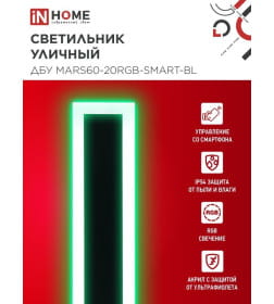 Светильник уличный светодиодный ДБУ MARS60-20RGB-SMART-ВL 20Вт 600x80 с пультом ДУ IP54 черный IN HOME