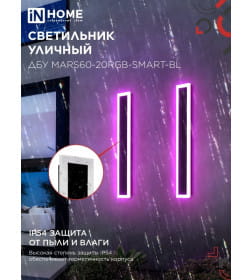 Светильник уличный светодиодный ДБУ MARS60-20RGB-SMART-ВL 20Вт 600x80 с пультом ДУ IP54 черный IN HOME