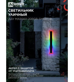 Светильник уличный светодиодный ДБУ MARS60-20RGB-SMART-ВL 20Вт 600x80 с пультом ДУ IP54 черный IN HOME