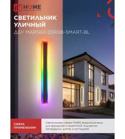 Светильник уличный светодиодный ДБУ MARS60-20RGB-SMART-ВL 20Вт 600x80 с пультом ДУ IP54 черный IN HOME