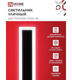 Светильник уличный светодиодный ДБУ MARS90-30AC-ВL 30Вт 3CCT 900x80 IP54 черный IN HOME