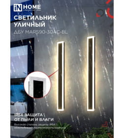 Светильник уличный светодиодный ДБУ MARS90-30AC-ВL 30Вт 3CCT 900x80 IP54 черный IN HOME