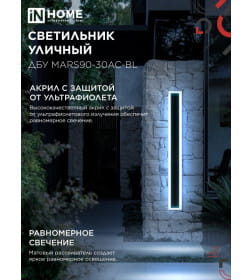 Светильник уличный светодиодный ДБУ MARS90-30AC-ВL 30Вт 3CCT 900x80 IP54 черный IN HOME