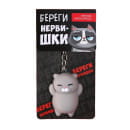 Брелок мялка для ключей «Береги нервишки» 5×3.8 см 9590301 (9590301) 