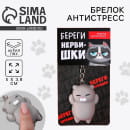 Брелок мялка для ключей «Береги нервишки» 5×3.8 см 9590301 (9590301) 