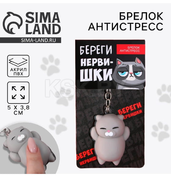 Брелок мялка для ключей «Береги нервишки» 5×3.8 см 9590301 (9590301) 