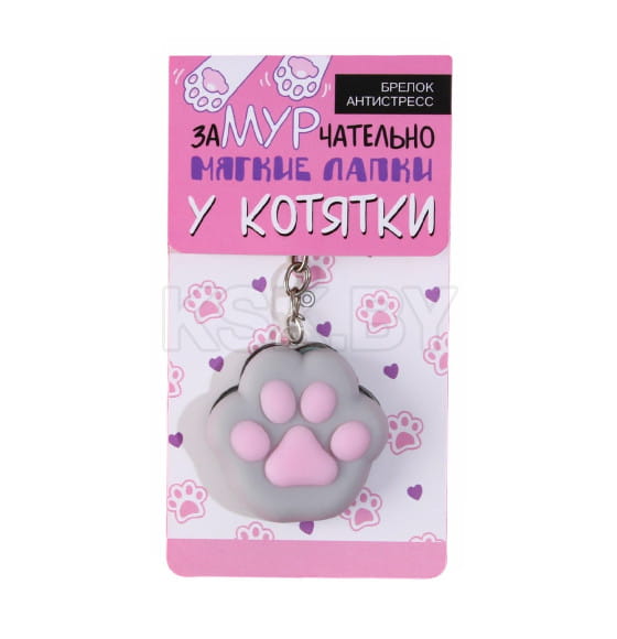 Брелок мялка для ключей «Лапка» 4.5×4 см 9590300 (9590300) 