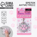 Брелок мялка для ключей «Лапка» 4.5×4 см 9590300 (9590300) 