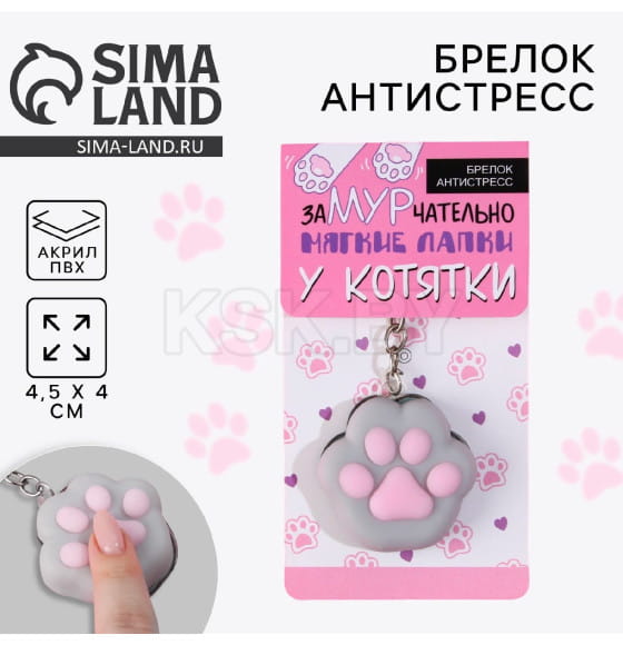 Брелок мялка для ключей «Лапка» 4.5×4 см 9590300 (9590300) 