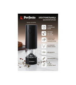 Электромельница, 5.2х17 см., черная, аккумуляторная, CHEF, PERFECTO LINEA