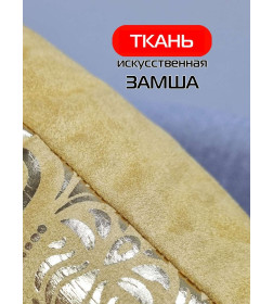 Наволочка декоративная MATEX LUXURY ОБОИ Размер: 45x45 Цвет: горчичный, золотой Артикул: 69-089