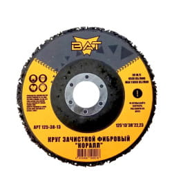 Круг шлифовальный синтетический фибровый 125мм. ВАТ