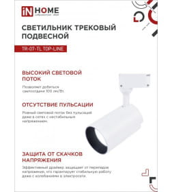 Светильник трековый светодиодный  TR-07-TL 35Вт 6500К 3500Лм IP40 24 градуса белый серии TOP-LINE IN HOME