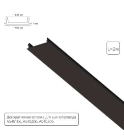 Вставка декоративная 2м Arte Lamp для шинопровода TRACK ACCESSORIES A540206С