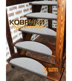 Коврик на ступеньки MATEX MY STEP. КОМПЛЕКТ 5 ШТ.. Размер: 23x65 Цвет: серый меланж. Состав: полипропилен 100%. Артикул: 53-736