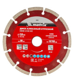 Диск алмазный 150х22,2 мм сегментный, сухая резка Matrix 73174