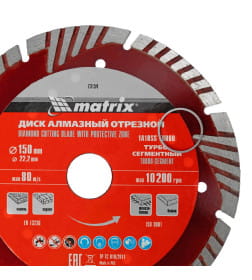 Диск алмазный 150х22,2 мм сегментный с защитными секторами, сухая резка Matrix 73154