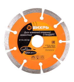 Диск алмазный отрезной сегментный СТАНДАРТ, 115 х 22,2 мм, сухая резка Вихрь
