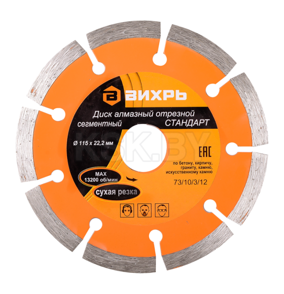 Диск алмазный отрезной сегментный СТАНДАРТ, 115 х 22,2 мм, сухая резка Вихрь (73/10/3/12) 
