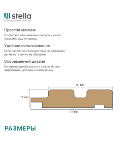 Профиль Финиш МДФ Stella Beats Premium Сидней 2700x77x16 мм