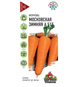 Морковь Московская зимняя А 515 2,0 г  