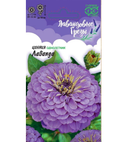 Цинния Лаванда 0,5 г серия Лавандовые грёзы