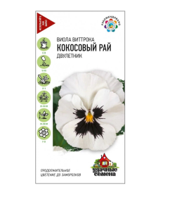 Виола Кокосовый рай Виттрока (Анютины глазки) 0,05 