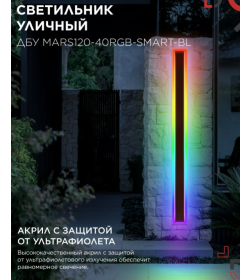 Светильник уличный светодиодный ДБУ MARS120-40RGB-SMART-ВL 40Вт 1200x80 с пультом ДУ IP54 черный IN HOME