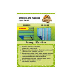 Коврик для пикника, 180х145 см, Garden ARIZONE