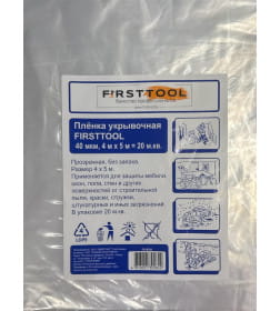 Плёнка укрывочная FIRSTTOOL 40мкм, 4м*5м  (прозрачная)