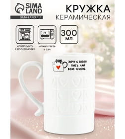 Кружка керамическая "Хочу с тобой", 300 мл   10499221