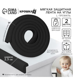 Лента защитная для углов мебели, 2 м, ширина 2,3 см, L-профиль, цвет черный, Крошка Я   9499525