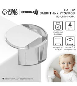Защитные накладки на углы, круглые, набор 4 шт, силикон, Крошка Я 3483988